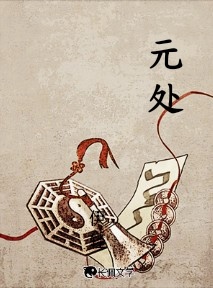 元处