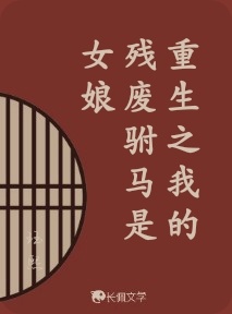 重生之我的残废驸马是女娘