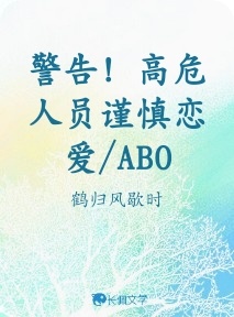 警告！高危人员谨慎恋爱/ABO