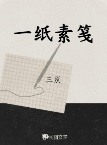一纸素笺