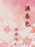 满春色