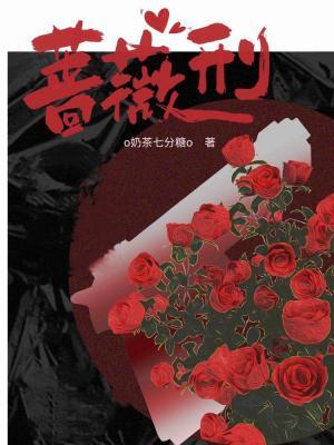 蔷薇刑