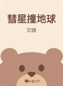 彗星撞地球