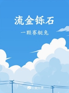 流金铄石