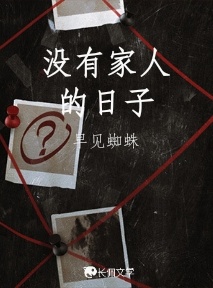 没有家人的日子