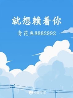 就想赖着你