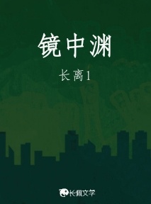 镜中渊