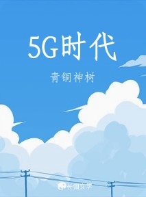 5G时代