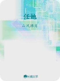 任她