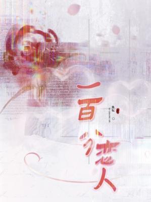 一百分恋人