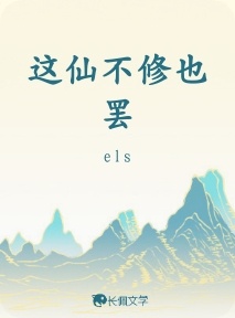 这仙不修也罢