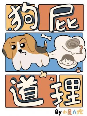 狗屁道理