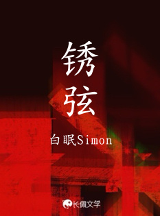 锈弦