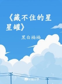 《藏不住的星星罐》