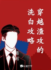穿越渣攻的洗白攻略_唔闲著_长佩文学网