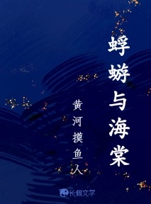 蜉蝣与海棠