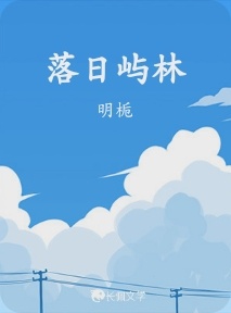 落日屿林_明栀著_长佩文学网
