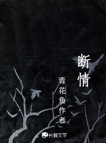 断情_迩作者著_长佩文学网