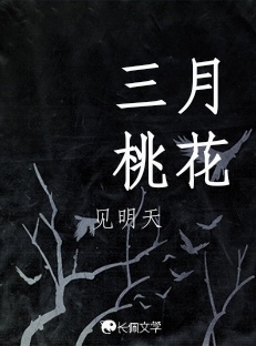 三月桃花