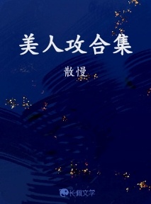 美人攻合集_散慢著_长佩文学网