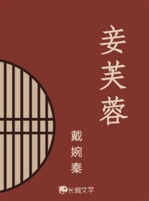 妾芙蓉