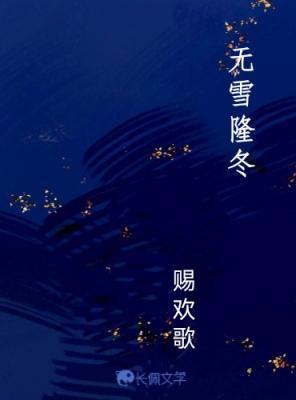 无雪隆冬