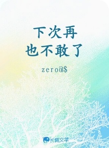 下次再也不敢了_kiyd著_长佩文学网