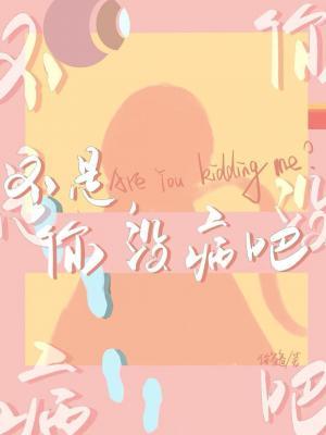 不是，你没病吧