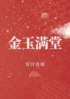 金玉满堂