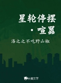 星轮停摆·喧嚣