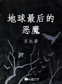 地球最后的恶魔