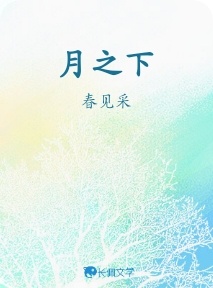 月之下
