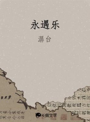 永遇乐
