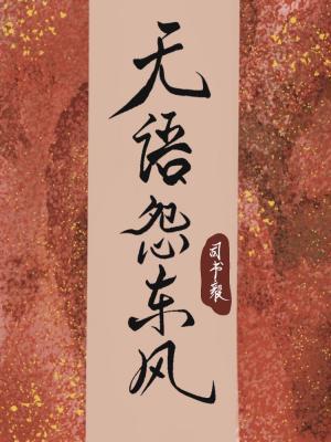 无语怨东风