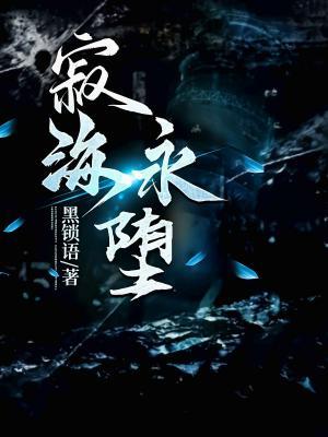 寂海永堕 
