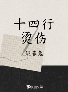 十四行烫伤_饭菲兔著_长佩文学网