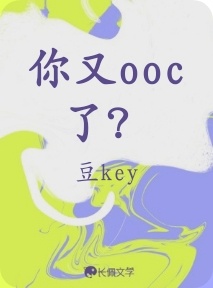 你又ooc了？