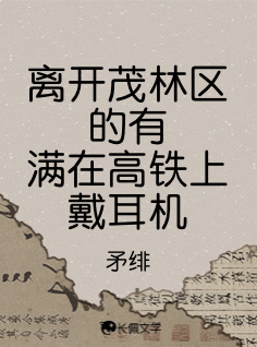 离开茂林区的有满在高铁上戴耳机