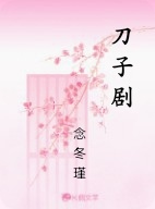 刀子剧