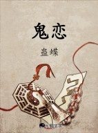 鬼恋