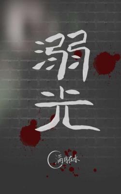 溺光