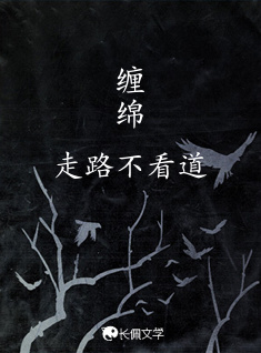 缠绵