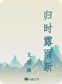 归时露雨新