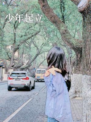 少年起立