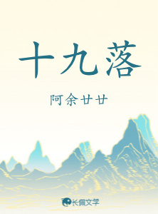 十九落