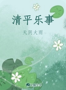 清平乐事