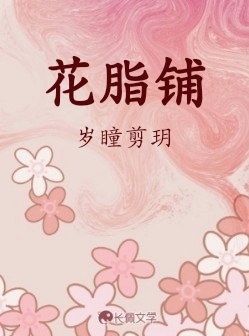 花脂铺