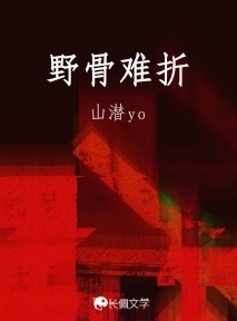 野骨难折_山潜yo著_长佩文学网
