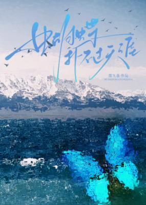 蝴蝶扑不过天涯