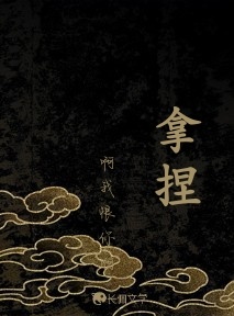拿捏